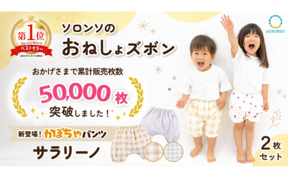 かぼちゃパンツ！トイトレ卒業まであと一歩のお子さま向けおねしょズボン「サラリーノ」
