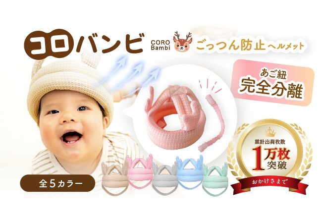【最新版】ベビーヘルメット「コロバンビ」がリニューアル！安全性と使いやすさが進化しました