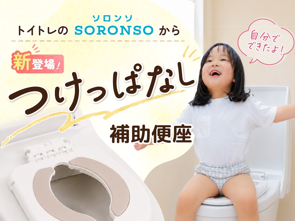 補助便座はつけっぱなしにできる？デメリットと注意点を解説｜スワリーノ