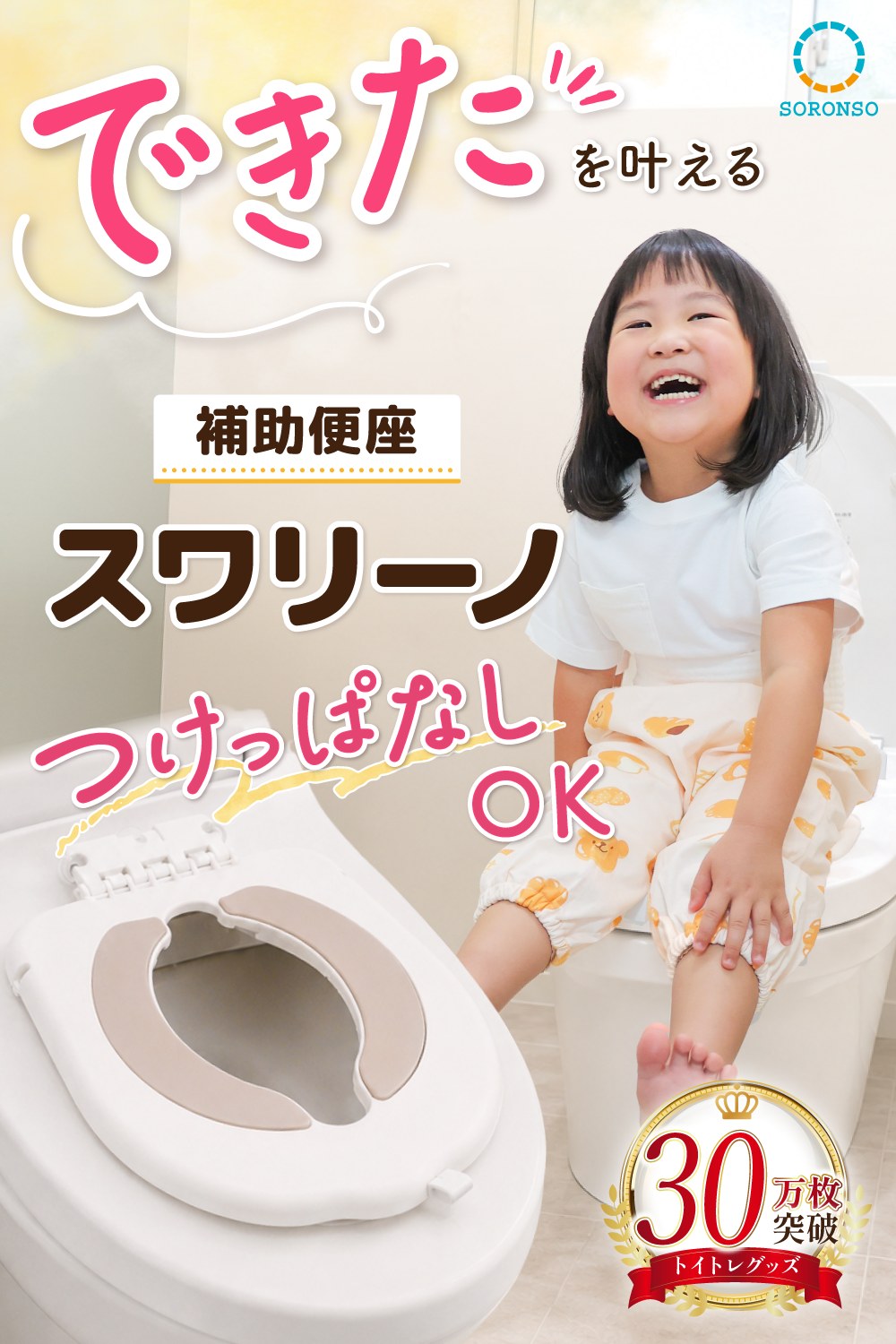 つけっぱなしOKの補助便座スワリーノ