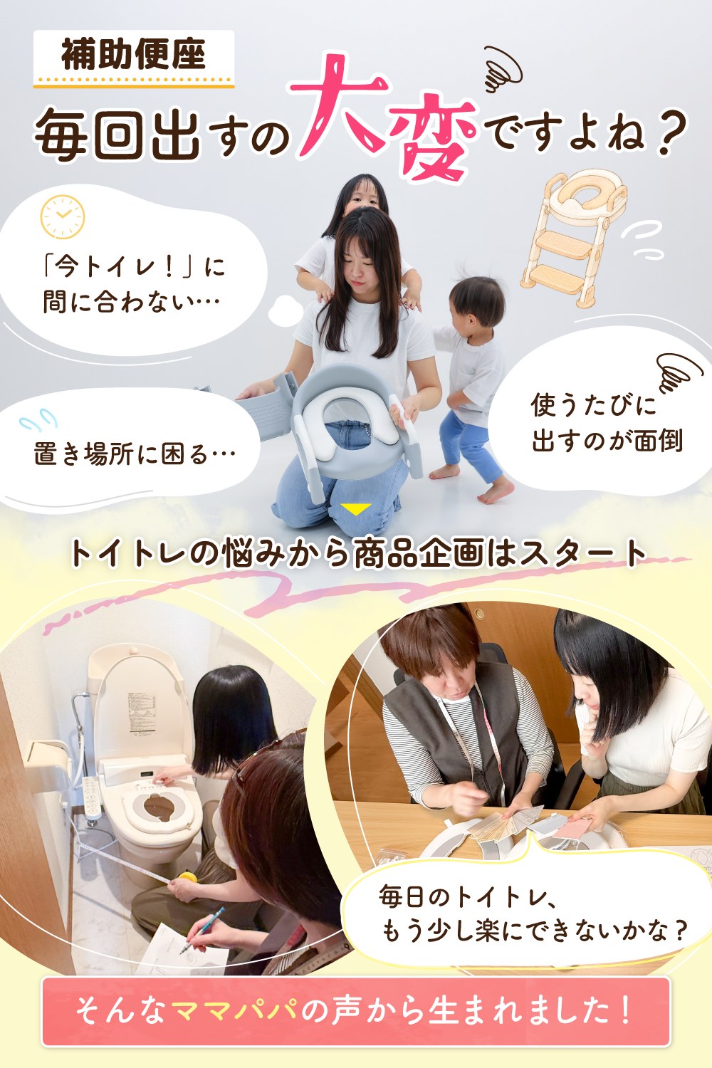 補助便座を毎回出すのが大変というママ・パパの悩み