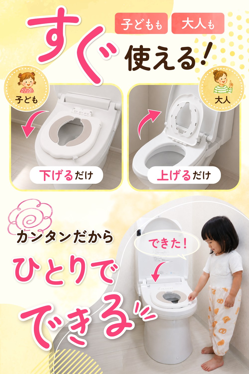 子どもは下げるだけ、大人は上げるだけで使える補助便座