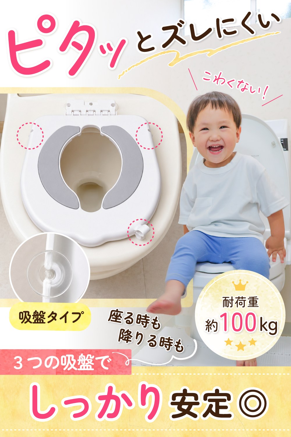 3つの吸盤でズレにくい補助便座スワリーノ